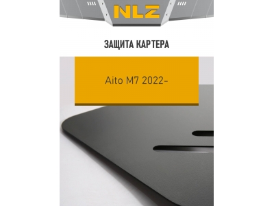 Защита картера для AITO M7  (23-) 1,5 бен.  AMT / Аито М7